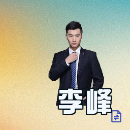 李峰