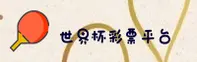 2025世界杯彩票 | 赛事投注 | 体彩正版门户