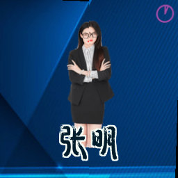张明